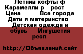 Летнии кофты ф.Карамелли р.4 рост104 › Цена ­ 700 - Все города Дети и материнство » Детская одежда и обувь   . Ингушетия респ.